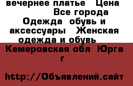 вечернее платье › Цена ­ 25 000 - Все города Одежда, обувь и аксессуары » Женская одежда и обувь   . Кемеровская обл.,Юрга г.